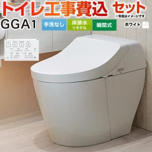 TOTO 工事費込みセット GGA1グレード トイレ 手洗なし TOTO CES9C10P