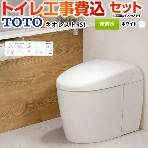 工事費込みセット タンクレストイレ ネオレスト RS1タイプ トイレ 手洗なし TOTO CES95...
