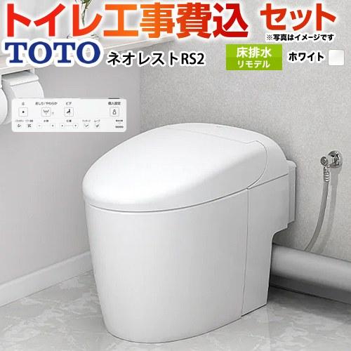 工事費込みセット タンクレストイレ ネオレスト RS2タイプ トイレ 手洗なし TOTO CES95...