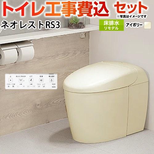 工事費込みセット タンクレストイレ ネオレスト RS3タイプ トイレ 手洗なし TOTO CES95...