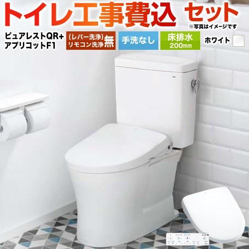 工事費込みセット ピュアレストQR トイレ 手洗なし TOTO CS232B-NW1+SH232BA...