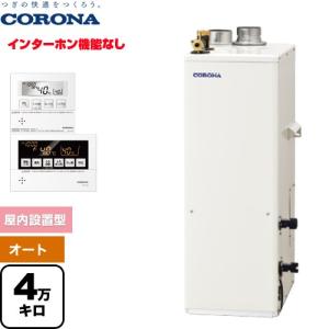 コロナ UKB-SA472A(FF)+給排気筒 石油給湯器[リモコン付][オート][水道