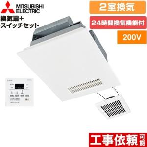 バス乾 バスカラット24+スイッチセット 浴室換気乾燥暖房器 2室換気（1部屋暖房/2部屋換気） 三菱電機 V-242BZL5+P-143SW5 浴室・洗面所　向け