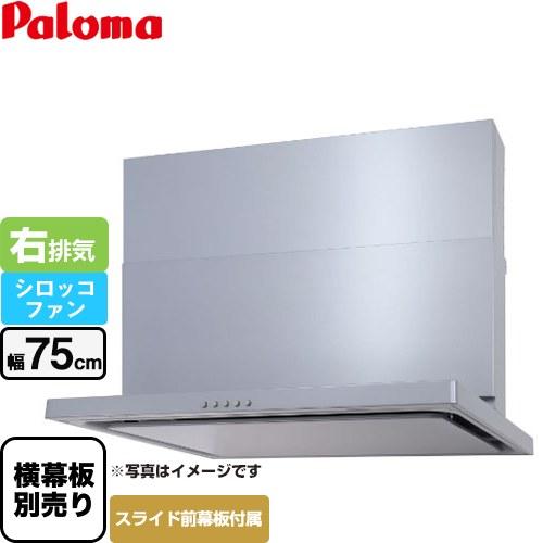 WNBS-Cタイプ レンジフード 幅75cm パロマ WNBSK757CDMSI-R 右排気 シルバ...