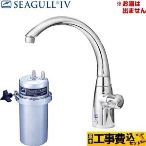シーガルフォー 浄水器 X-1DE 本体＋切替コックセット カウンター