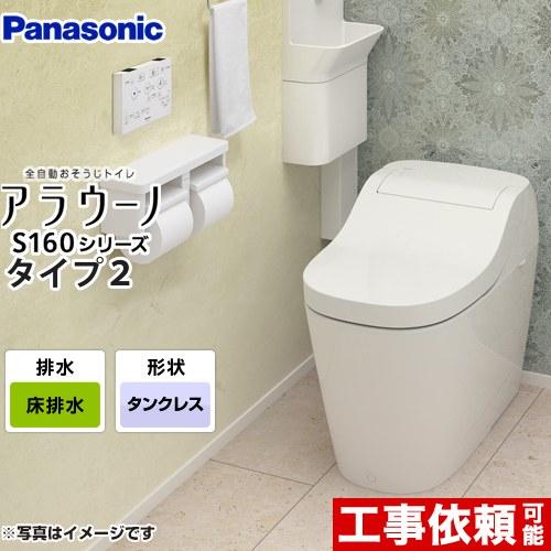 XCH1602WS アラウーノ S160 タイプ2 パナソニック トイレ 全自動おそうじトイレ（タン...