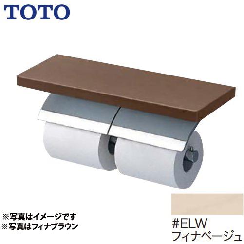 紙巻器 芯棒固定タイプ TOTO トイレアクセサリー YH63KSS-ELW 棚付二連紙巻器 めっき...