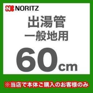 ノーリツ（NORITZ） 出湯管 長さ800mm YP0102HM 瞬間湯沸器 湯沸かし器