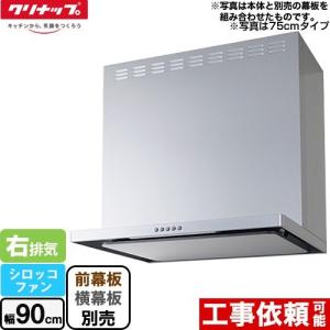 クリナップ  レンジフード クリナップ レンジフード ZRS90SCD21FS(R/L) 間口90cm シンプルスリムJ