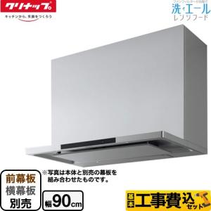 パロマ（Paloma） 【ZRS90ACH22FSZ】クリナップ レンジフード とっても
