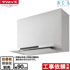 クリナップ ZRS90ABZ21FCR-E フラットスリムレンジフード 本体のみ R