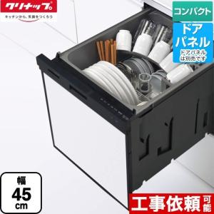 【無料3年保証】ZWPP45R21ADK-E クリナップ プルオープン食器洗い乾燥機 食器洗い乾燥機 コンパクトタイプ パネルタイプ ブラック