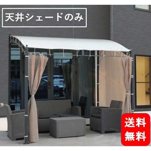 【6月中旬再入荷予定 予約で1000円OFF⇒6980】ガゼボ 専用天井替えシェードのみ 洗濯竿 セ...