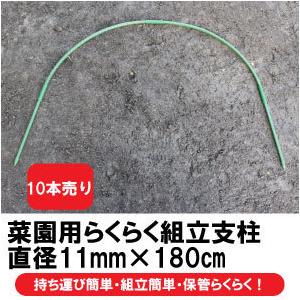 菜園（園芸）支柱 直径11mm 長さ180cm 組立支柱 5本セット : 生活工貿