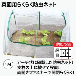 防虫ネット 家庭菜園防虫ネット ファスナー付き防虫ネット 菜園用らくらく防虫ネット１Ｍ （網目0.75mm×幅930mm×長1Ｍ　作業窓1カ所　銀線入り白色）1個売り
