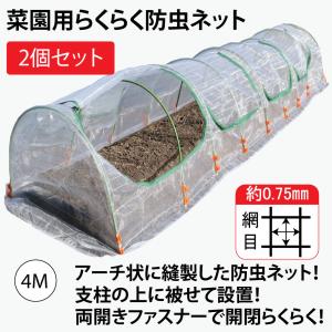 ファスナー付き 菜園用らくらく防虫ネット 園芸用トンネル4M 2個セット販売