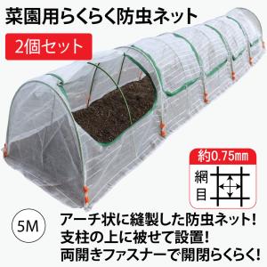 ファスナー付き　菜園用らくらく防虫ネット・園芸用トンネル5Ｍ（網目0.75mm×幅930mm×長5Ｍ　作業窓5カ所　銀線入り白色）