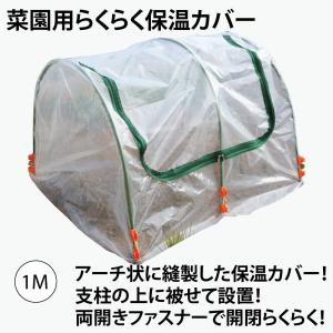 ファスナー付き　ビニールハウス　菜園らくらく保温カバー1M　作業窓1カ所（ビニールトンネル　家庭菜園用）