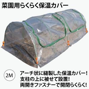 ファスナー付き　ビニールハウス　菜園らくらく保温カバー2M　作業窓2カ所（ビニールトンネル　家庭菜園用）