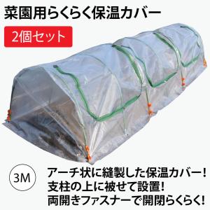 ファスナー付き　ビニールハウス　菜園らくらく保温カバー3M　作業窓3カ所（ビニールトンネル　家庭菜園用）2個セット