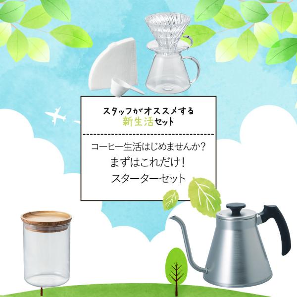 おすすめセット 応援 コーヒー生活 スターターセット | 新生活応援 コーヒー ドリッパー ケトル ...