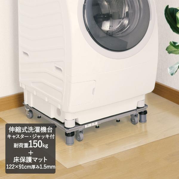 洗濯機スライド台 + クリアマット 122×91cm DS-150 | 傷防止 洗濯機 置き台 かさ...