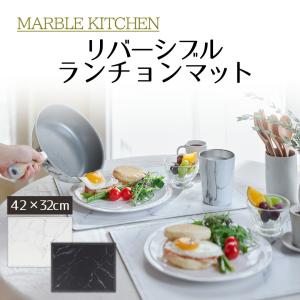 MARBLE KITCHEN マット ランチョンマット 大理石 ホワイト ブラック 白 黒 32×42cm 厚さ0.2cm リバーシブル 拭ける ふける おしゃれ 可愛い 北欧 春 夏 秋 冬