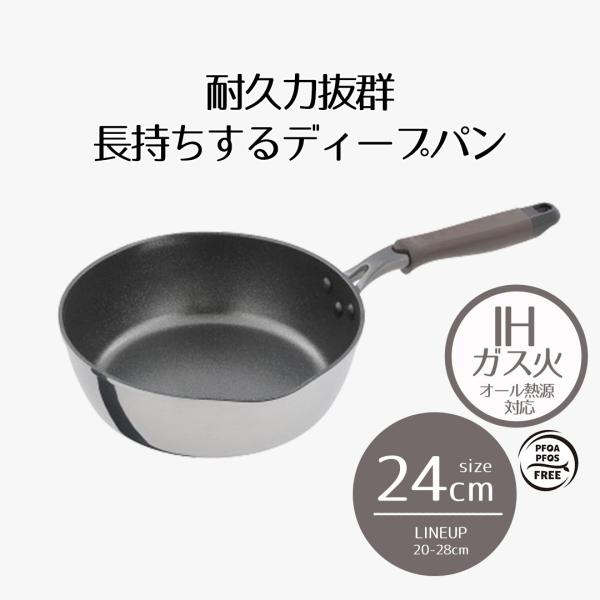 ディープパン IH 24cm 木目調 | ih ガス火 24センチ IH対応 ミラー仕上げ 深型 鍋...