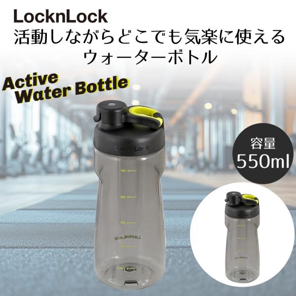 ロック＆ロック Active ウォーターボトル 550ml ブラック ABF723BLK LIVPL...