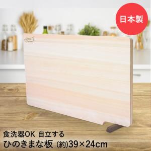 ひのきまな板 スタンド付 39×24cm | ひのき 檜 まな板 木 食洗機対応 まないた 木のまな板 おしゃれ 小物 キッチン用品 便利グッズ キッチングッズ｜seikatsukukan