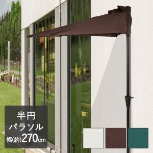 半円 パラソル 2.7ｍ | アルミ 軽量 270cm 半円パラソル ガーデンパラソル オーニング 日よけ ベランダ テラス ガーデン おしゃれ ハーフ シェード 庭