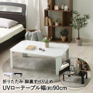 ローテーブル 幅90cm WH ホワイト 白 (38418) ルーチェ 折りたたみ