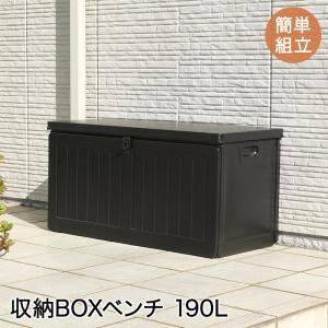 収納ベンチ CORO / 新品未使用（ブラック） 収納BOX ベンチ 190L ブラック 組立式 不二貿易 | 宅配ボックス 収納