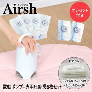 電動ポンプ エアッシュ 専用バルブ式圧縮袋 6枚 セット | 収納 布団