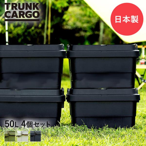 リス スタッキング トランクカーゴ 収納BOX 50L 4個セット TC-50S | 収納ボックス ...