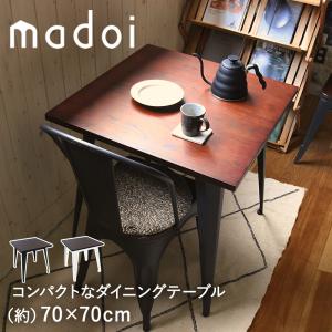 ダイニングテーブル コンパクト 70×70cm 天然木 × スチール madoi | 賃貸 一人暮らし 1人暮らし 木製 ヴィンテージ おしゃれ ダイニング テーブル