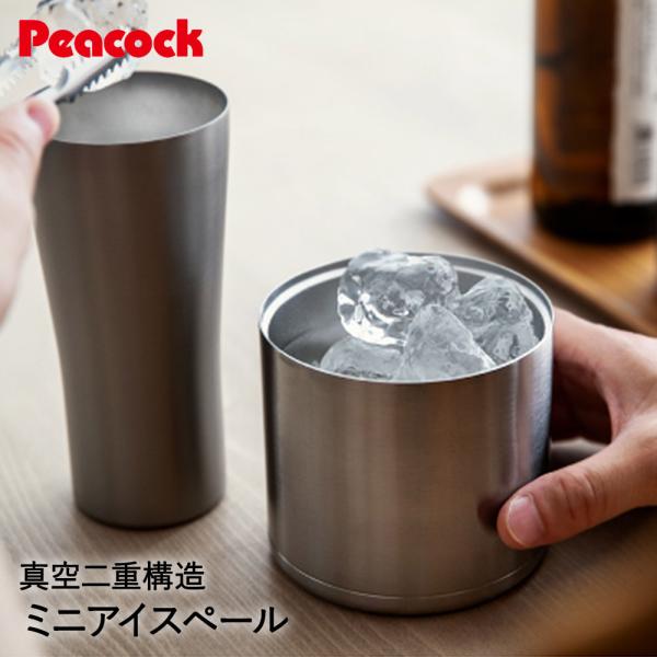 ピーコック おうち居酒屋シリーズ ミニアイスペール 550ml  トング付 フタ付 | 氷入れ 保冷...