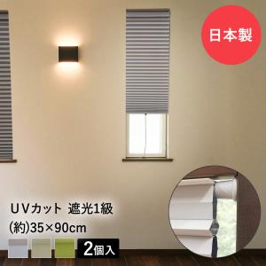 小窓用 スクリーン 遮光 35cm×90cm 2個セット ハニカムシェード