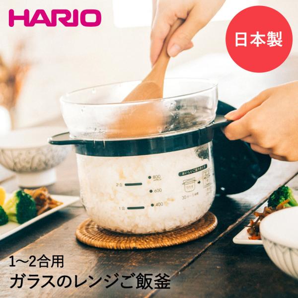 HARIO ハリオ ガラスのレンジご飯釜 1-2合 電子レンジ XRCN-2-B | 耐熱ガラス レ...