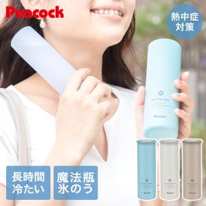 ミニ 氷のう ミニアイスパック ネッククーラー 保冷氷のう | アイシング ピーコック 水筒型 ひょうのう アイス 通学 ひんやりグッズ 熱中症対策 持ち運び 氷嚢
