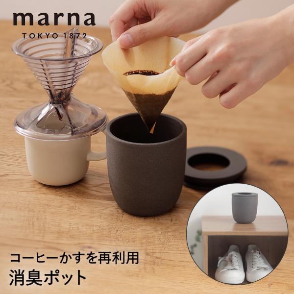 マーナ コーヒーかす消臭ポット K770 消臭 | コーヒーかす 消臭 再利用 におい 珈琲 陶磁器...