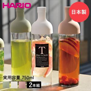 HARIO ハリオ 水出し茶 フィルターインボトル 2本セット 750ml FIB-75 茶こし付 | ピッチャー ポット ボトル カークボトル 水出し ボトル型 麦茶ポット お茶