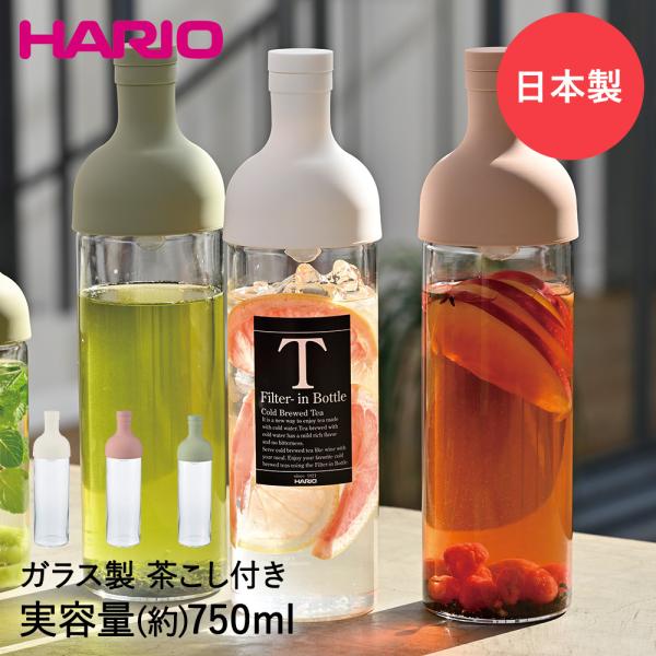 HARIO ハリオ 水出し茶 フィルターインボトル 750ml FIB-75 茶こし付 | ピッチャ...