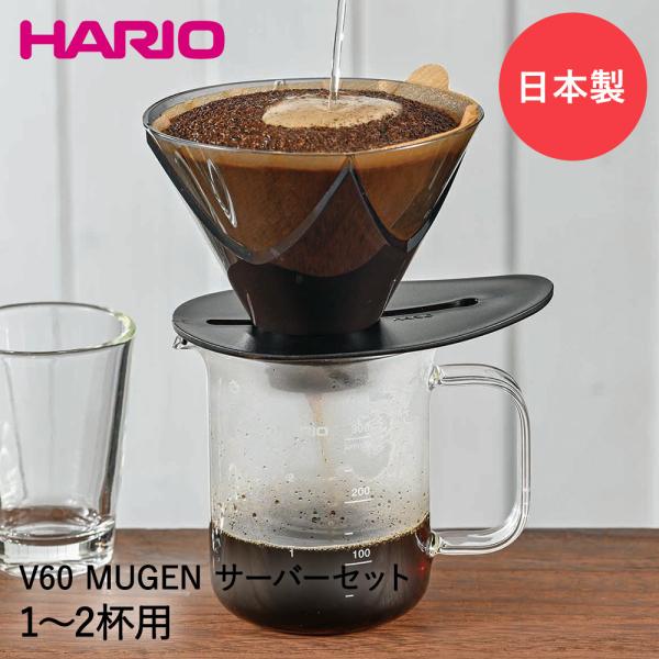 HARIO ハリオ V60 MUGEN サーバーセット 300ml 1-2杯用 VDMU-2018-...