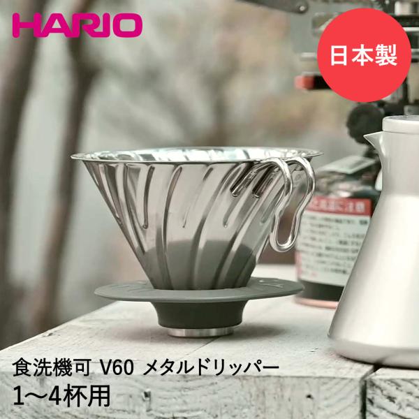 HARIO V60メタルドリッパー アウトドア 日本製 1-4杯用 O-VDM-02-HSV | キ...