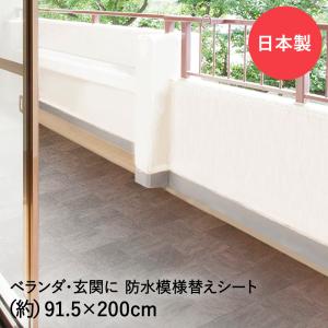 玄関 ベランダ 模様替えシート91.5×200cm 明和グラビア