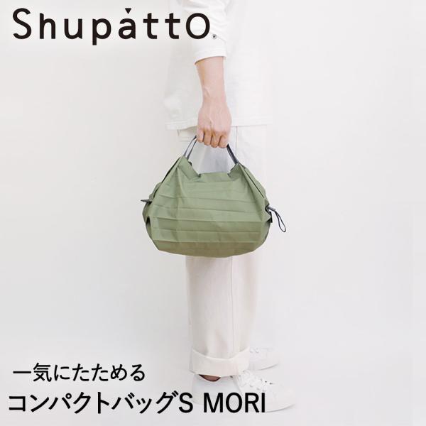 Shupatto コンパクトバッグ Sサイズ MORI 7.5L マーナ S466MOR | シュパ...