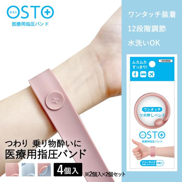 OSTO つわりバンド 2個入× 2セット 医療用指圧バンド ビタットジャパン | つわり バンド ...