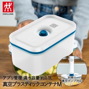 専用　新品未使用　ツヴィリング　真空ポンプ　真空コンテナ　真空保存バック　セット 真空パック機 真空保存ポンプ フレッシュ&セーブ ラメール 36801-300