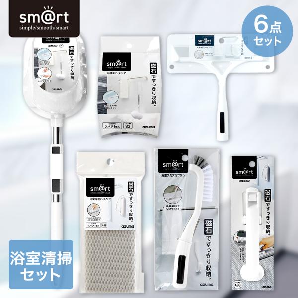sm＠rt 浴室清掃6点セット アズマ工業 | 浴室水切りワイパー 水切り ワイパー 風呂 お風呂 ...